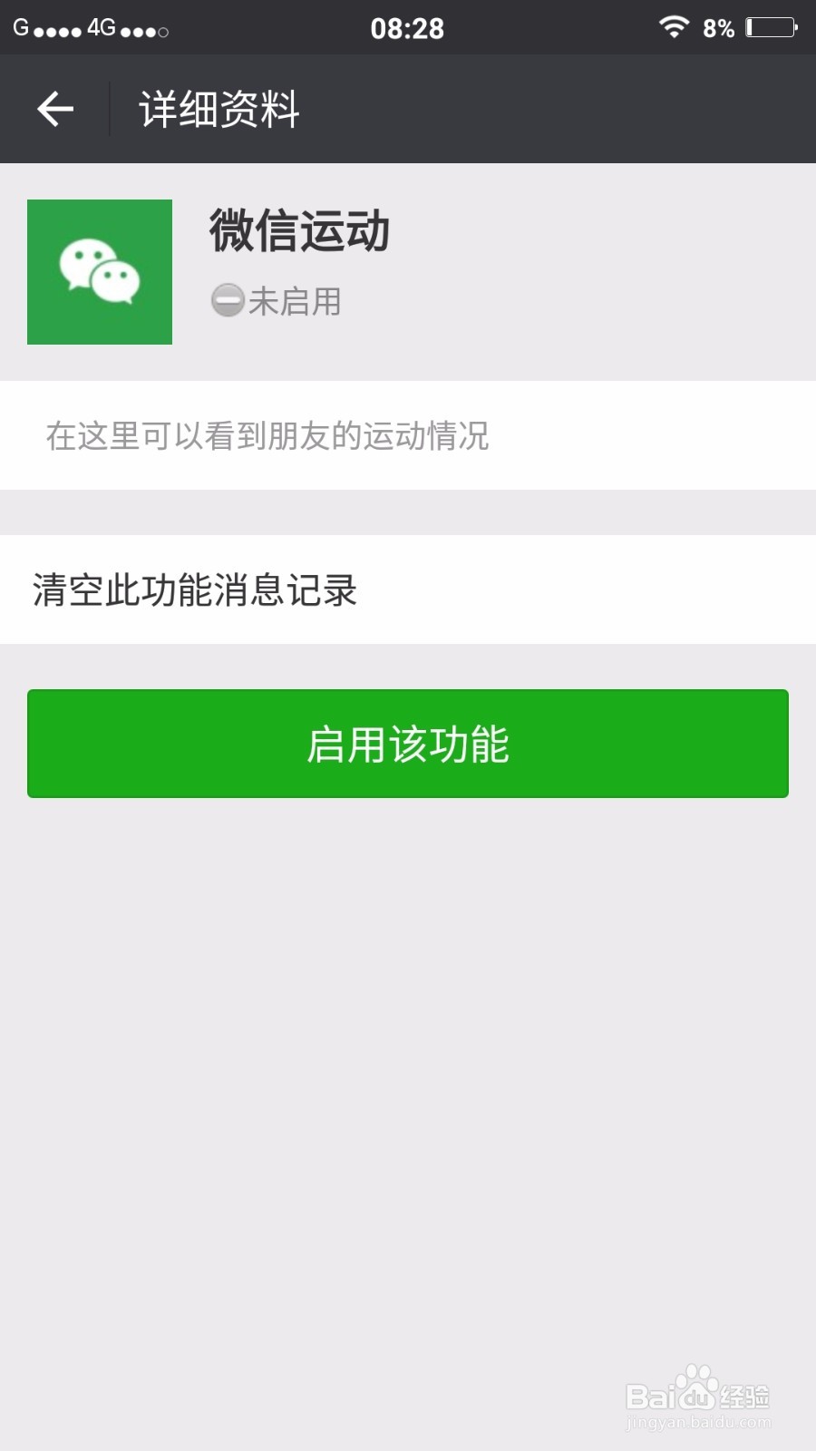 微信运动开启教程