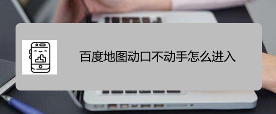 百度地图动口不动手怎么进入