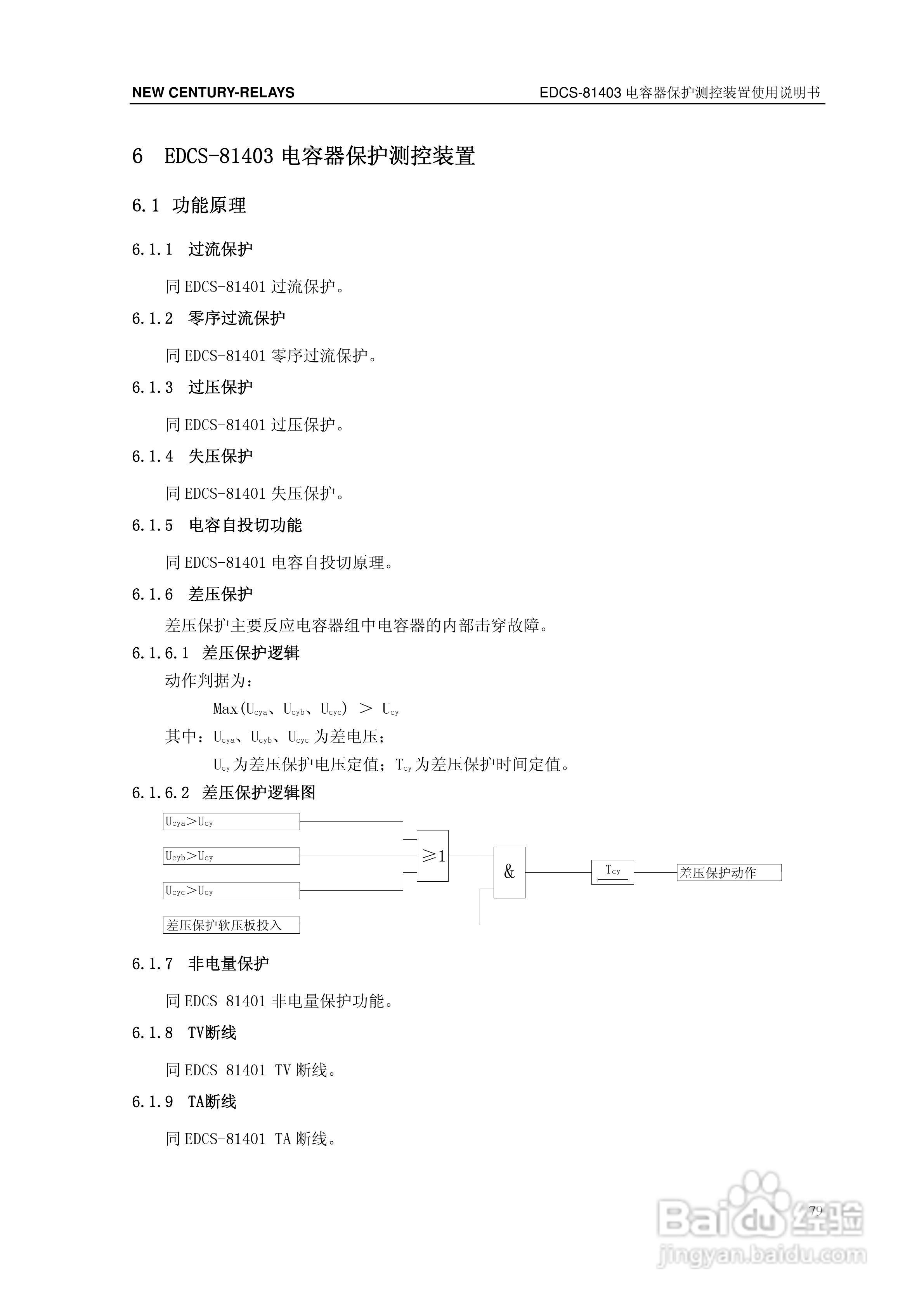 新世纪EDCS-81403电容器保护测控装置说明书:[9]