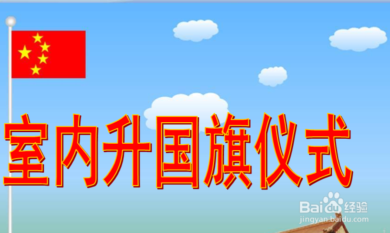 如何开展室内升国旗活动