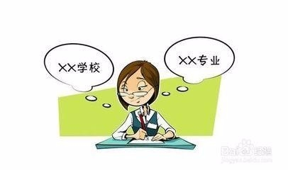 高考志愿填报存在的误区