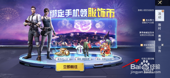 和平精英吃鸡之路攻略怎么查看