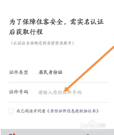 华住会软件怎么进行实名认证