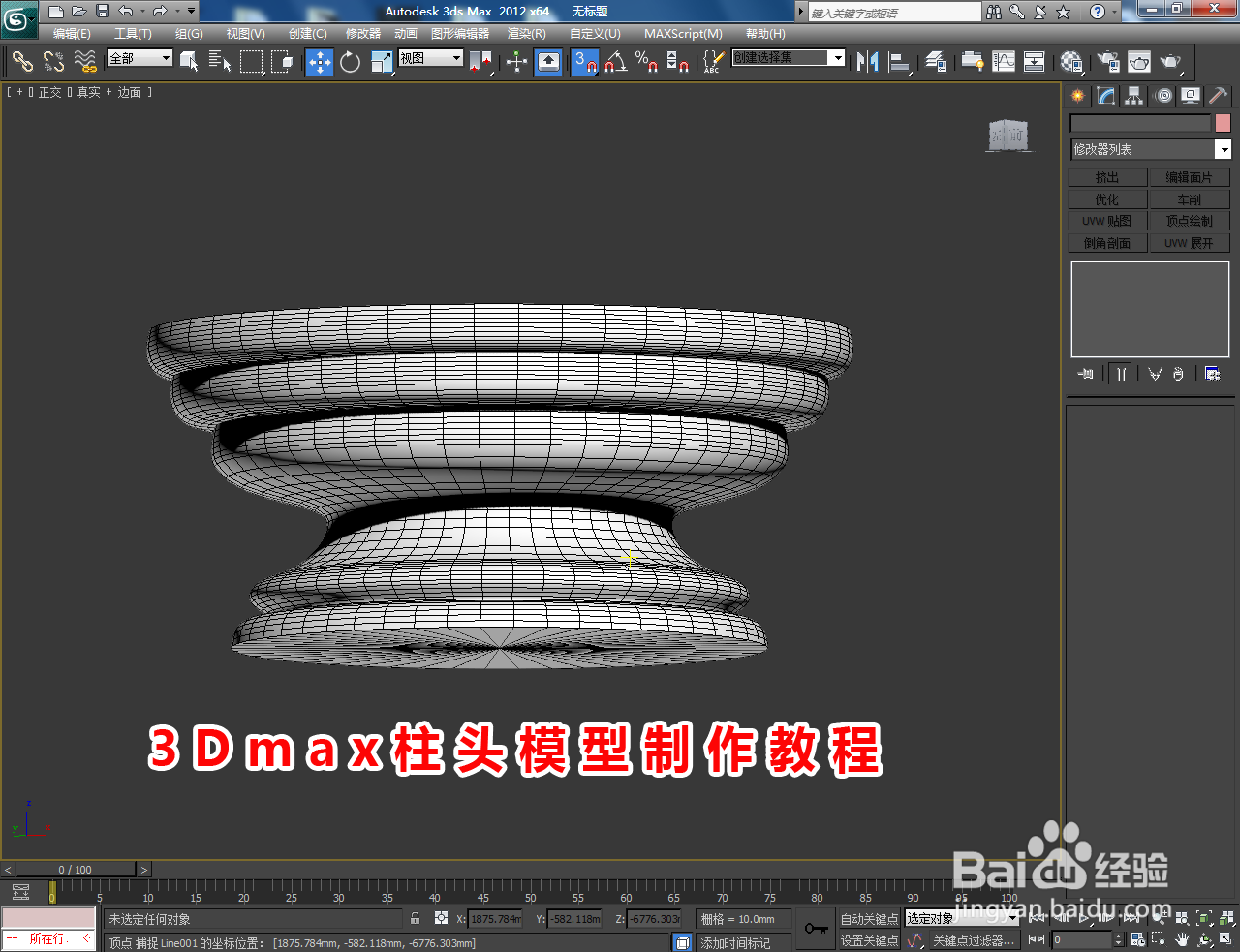 3Dmax柱头模型制作教程