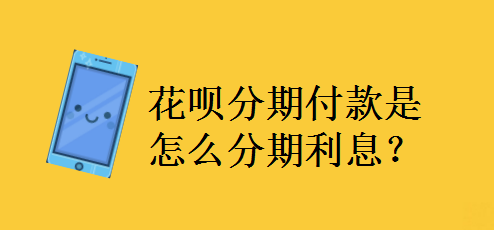 花唄分期付款是怎麼分期利息