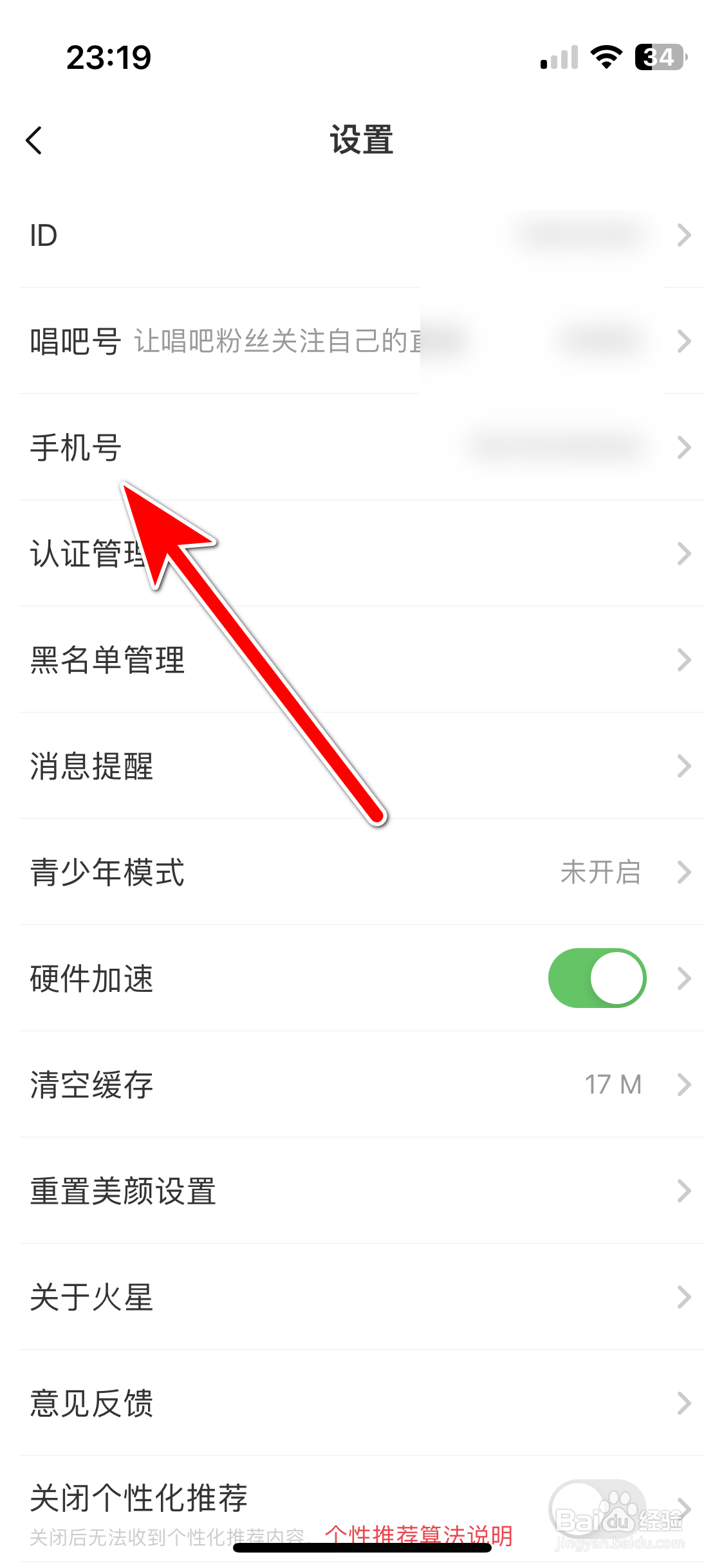 火星直播如何更换绑定的手机号