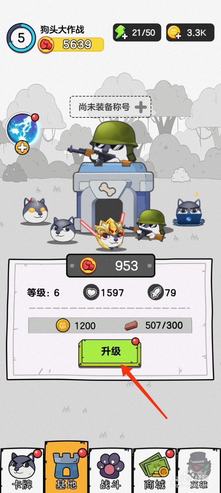 狗头大作战怎么升级基地