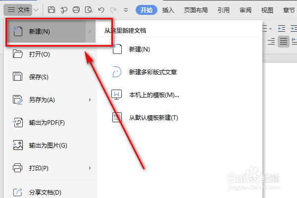如何使用Word的新建文件功能呢