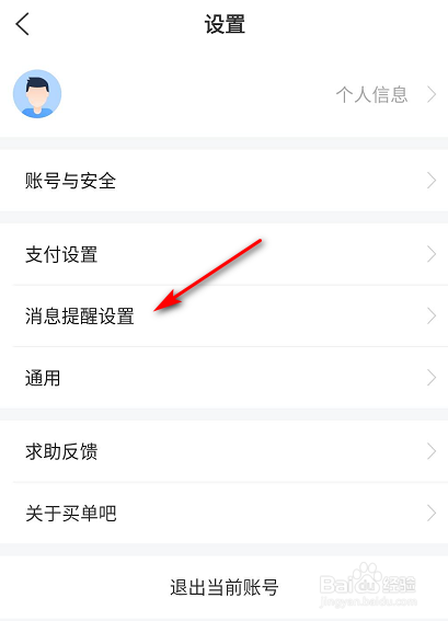 怎么关闭买单吧上的姣姣通知提醒
