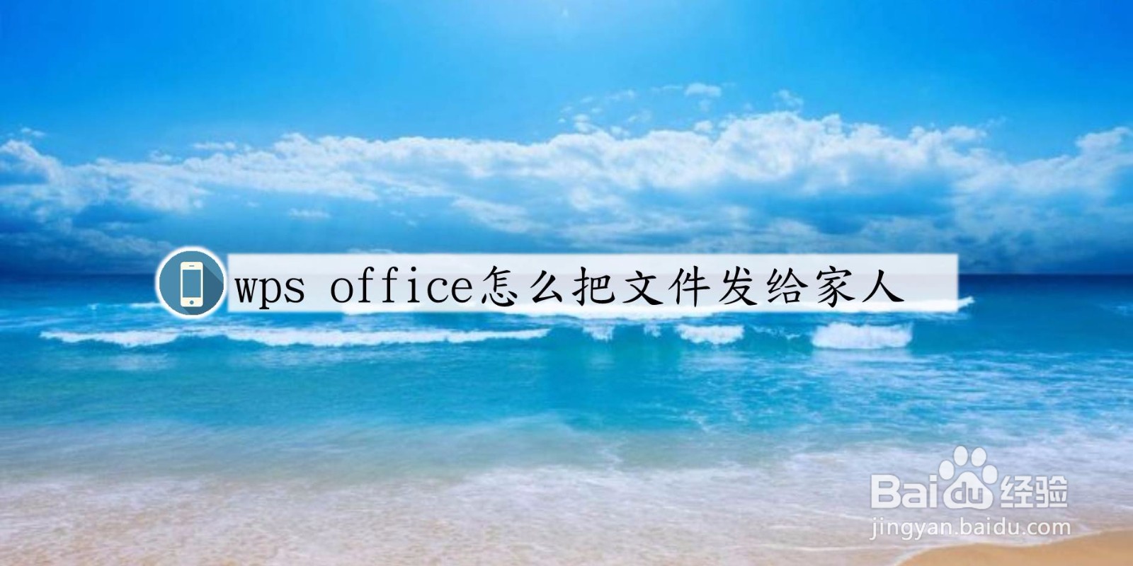 手机版wps office怎么把文件发给家人