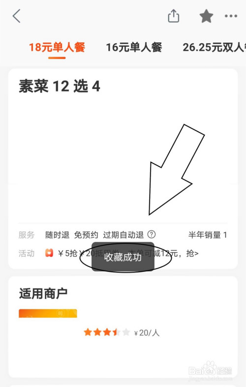 美团中怎么收藏喜欢的商家?
