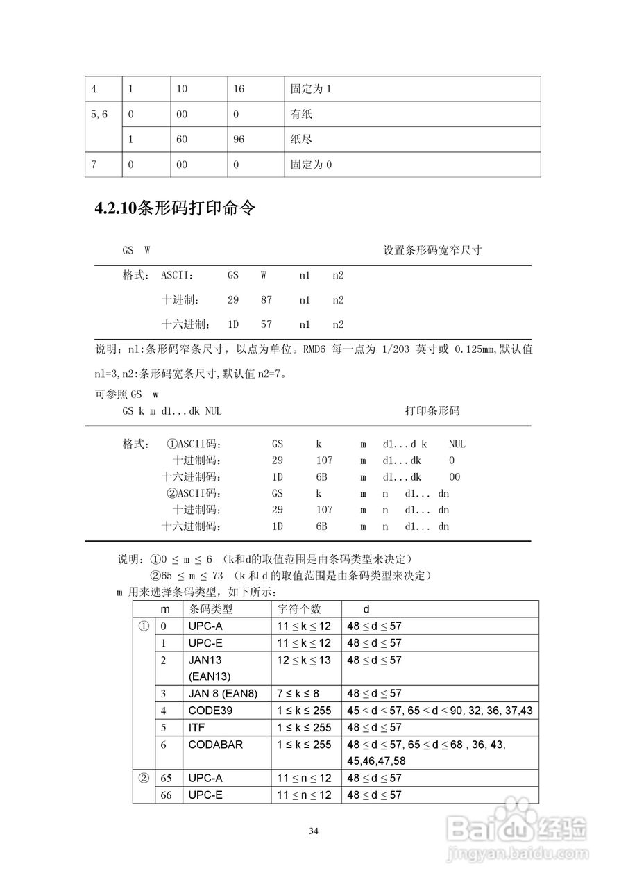 思普瑞特SP-RMD6微型热敏打印机说明书:[4]