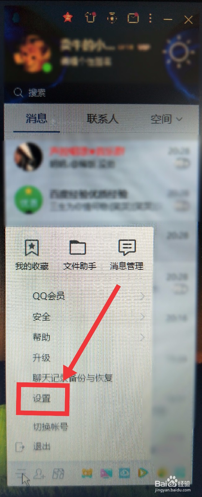 如何设置电脑QQ独立密码锁