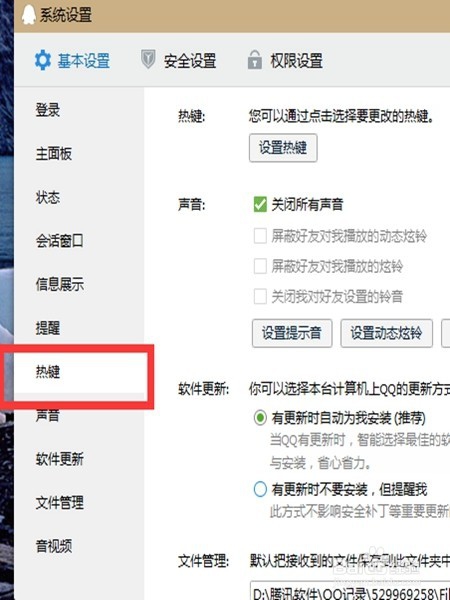 QQ截图快捷键的设置方法