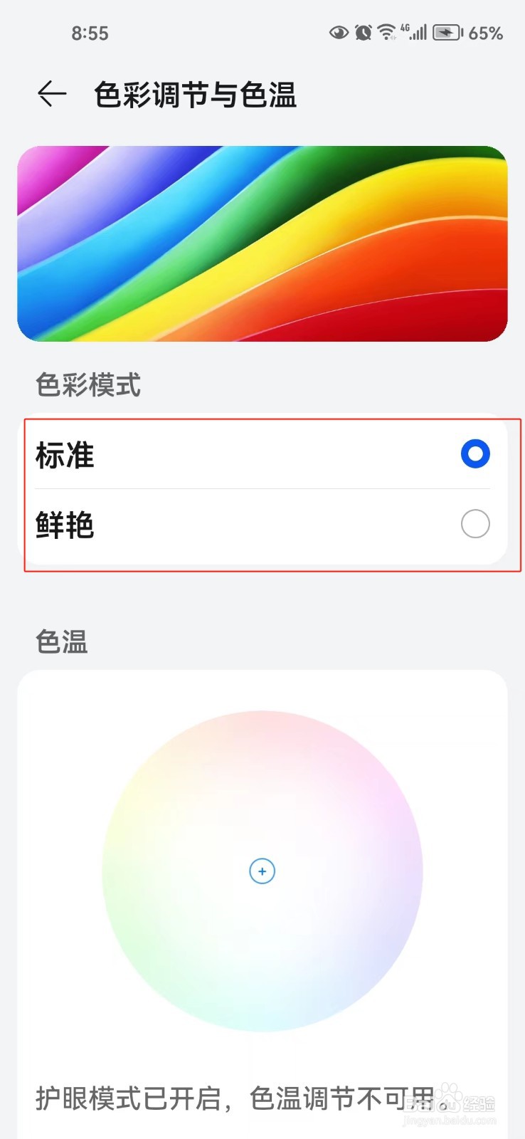 怎样调节手机的色彩模式
