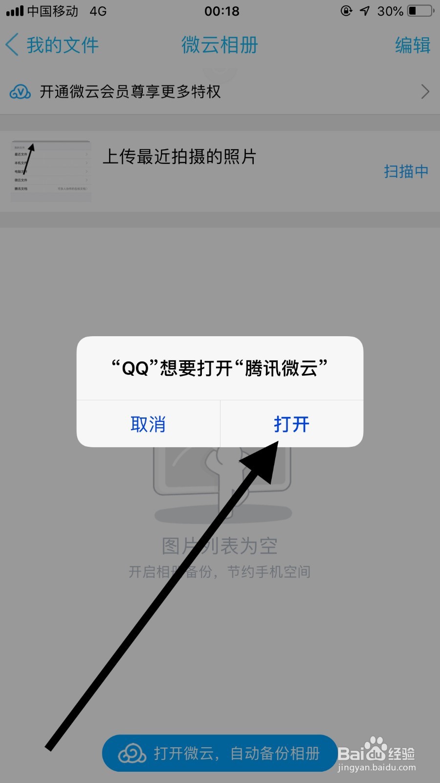 手机QQ如何把手机照片保存到微云