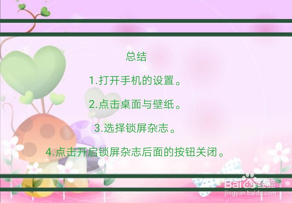 金立手机的故事锁屏怎么取消