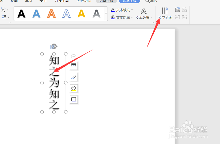 在WPS文档中怎样更改艺术字排列方向
