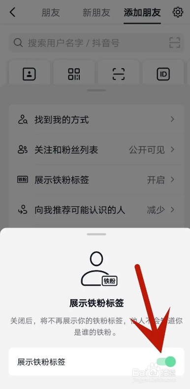 抖音APP从哪隐藏铁粉标签