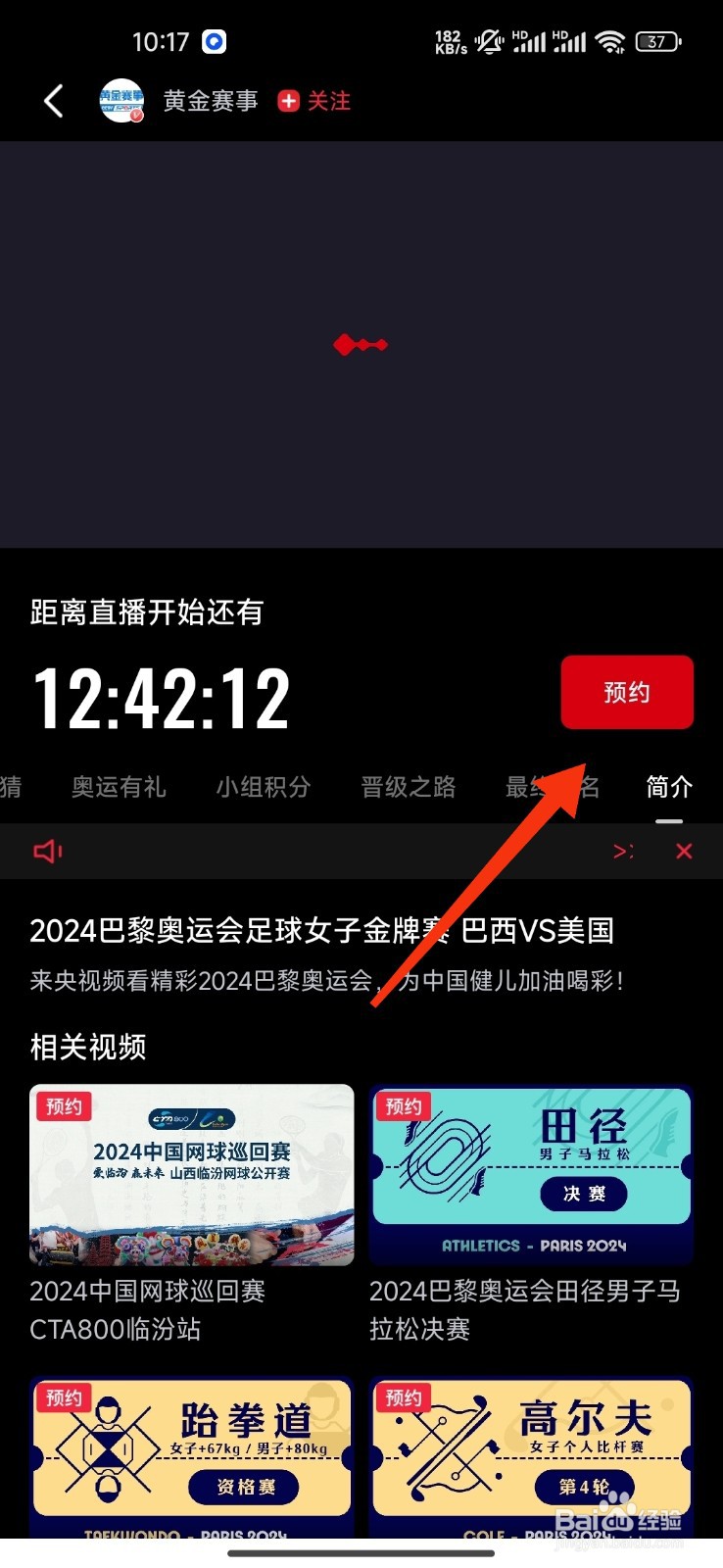 央视频足球女子金牌赛如何预约