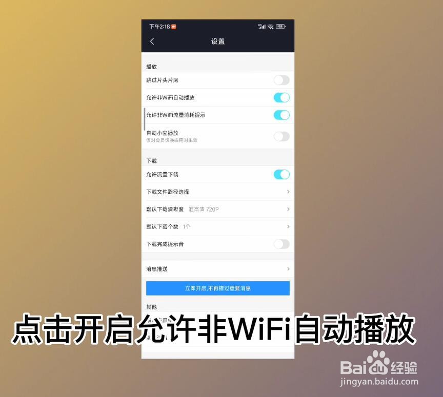 优酷视频怎么开启允许非WiFi自动播放