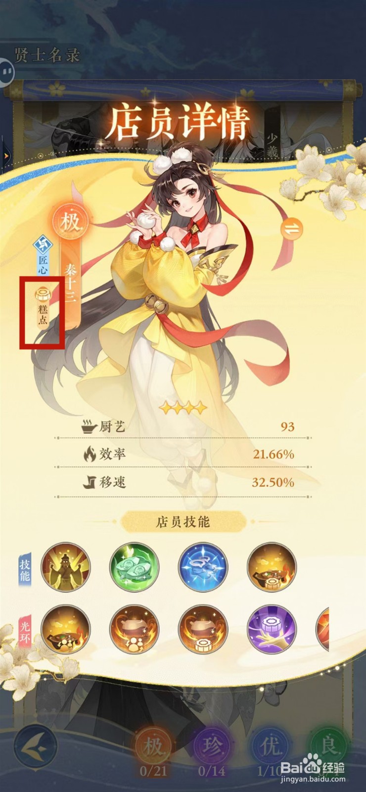 纸萌猫乐园怎样查看秦十三的糕点