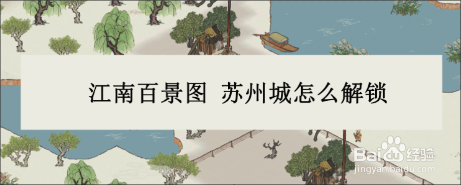 江南百景图 苏州城怎么解锁