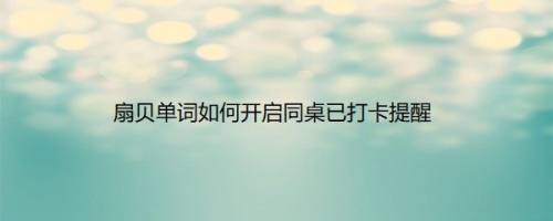 扇贝单词如何开启同桌已打卡提醒