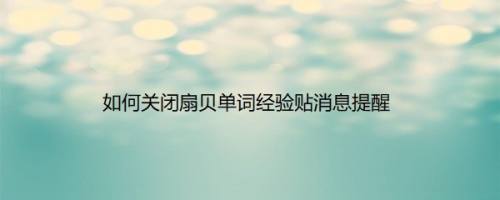 如何关闭扇贝单词经验贴消息提醒