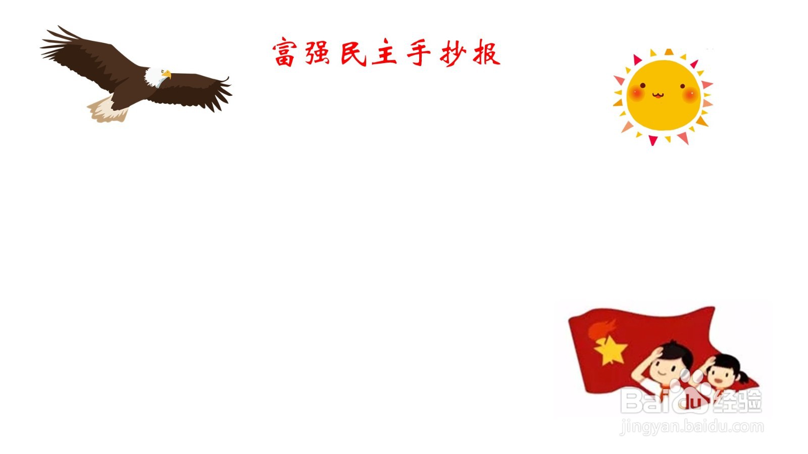 富强民主手抄报