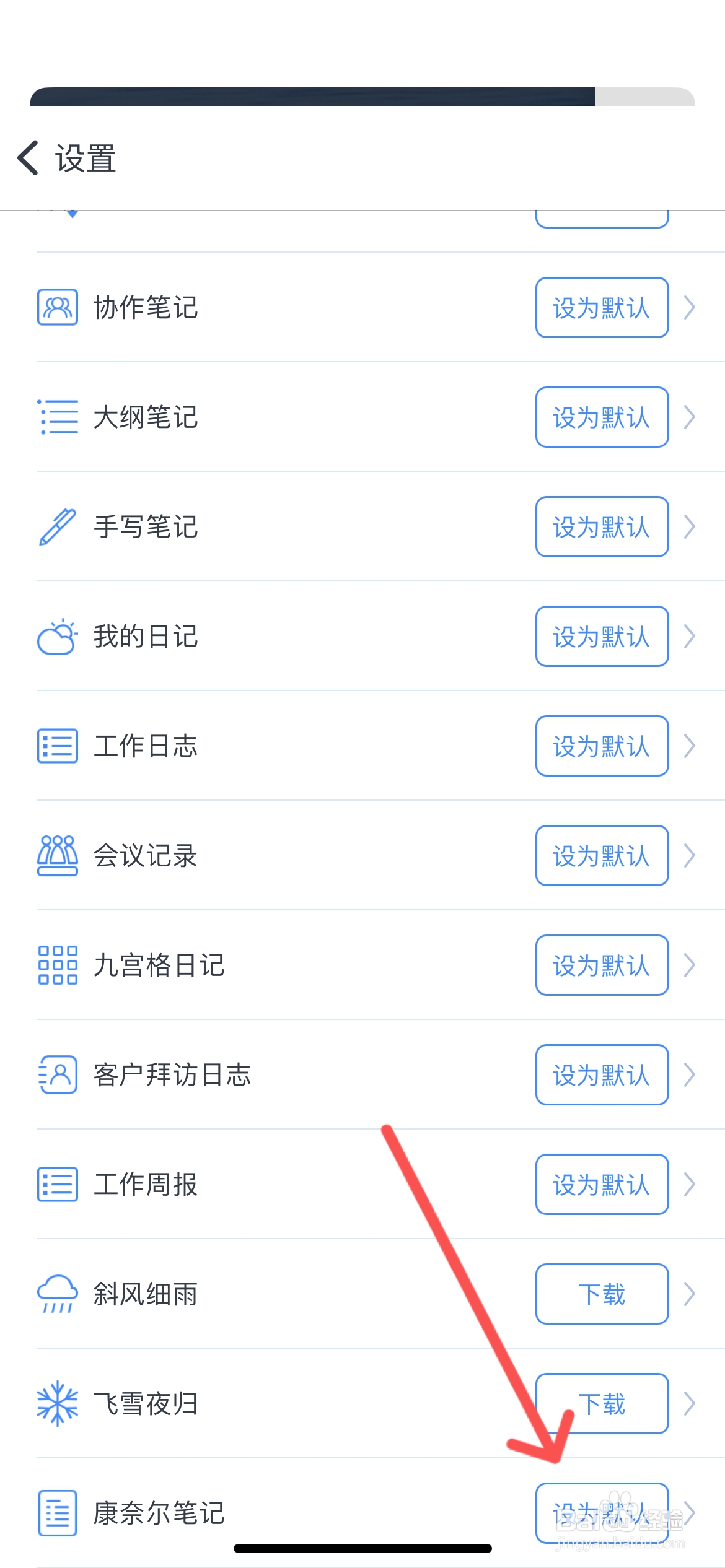 为知笔记怎么设置康奈尔笔记设为默认模板