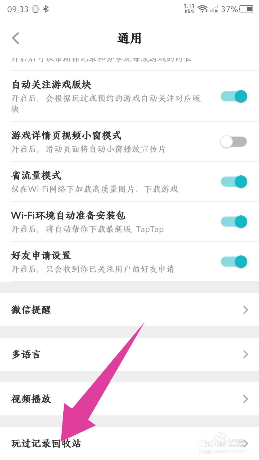 《TapTap》玩过记录回收站怎么查看