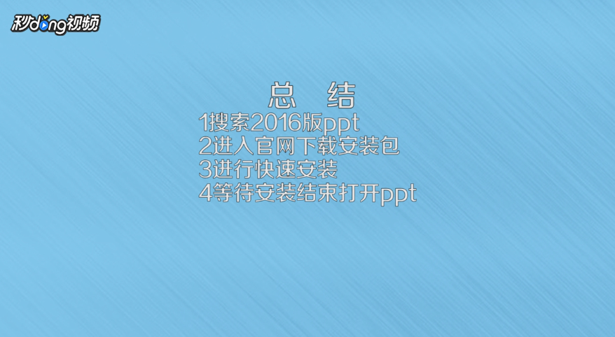 怎么安装2016版PPT