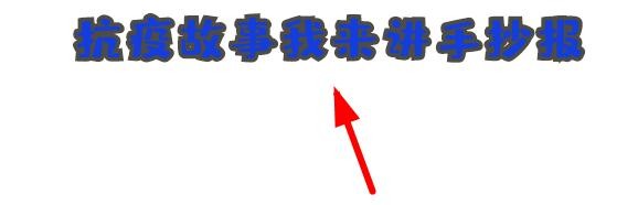 抗疫故事我来讲手抄报