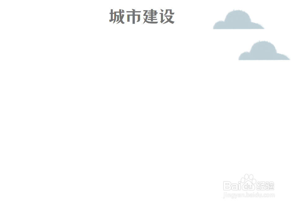 城市建设手抄报