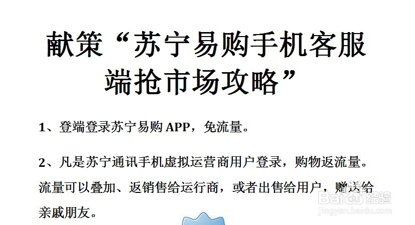 献策“苏宁易购手机客服端抢市场攻略”