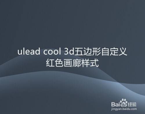ulead cool 3d五边形自定义红色画廊样式