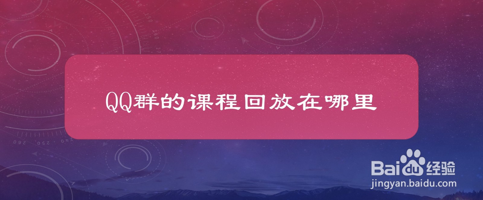 QQ群的课程回放在哪里