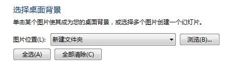 W7系统自动更换桌面背景