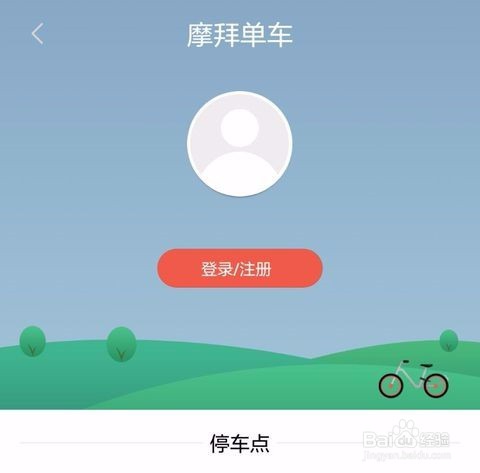 摩拜共享单车怎么用