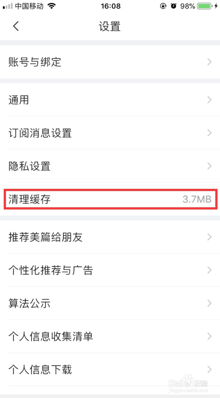美篇怎样清理缓存