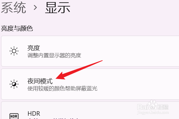 WIN11笔记本电脑如何开启夜间模式？