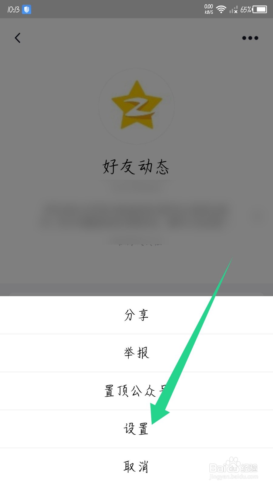 手机qq好友动态通知怎么关闭