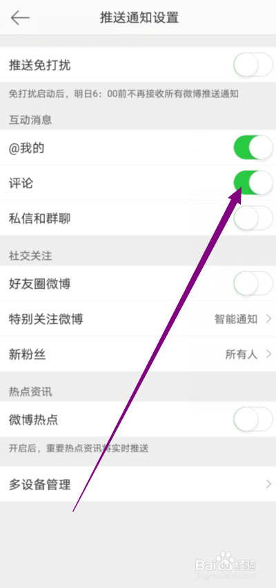 微博怎么不接收评论的消息通知