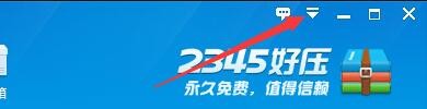 如何设置2345好压工具压缩解压时阻止系统睡眠