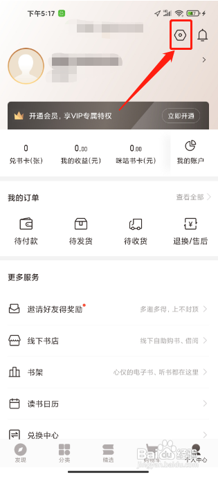 咪咕云书店手机版怎么清除本地缓存