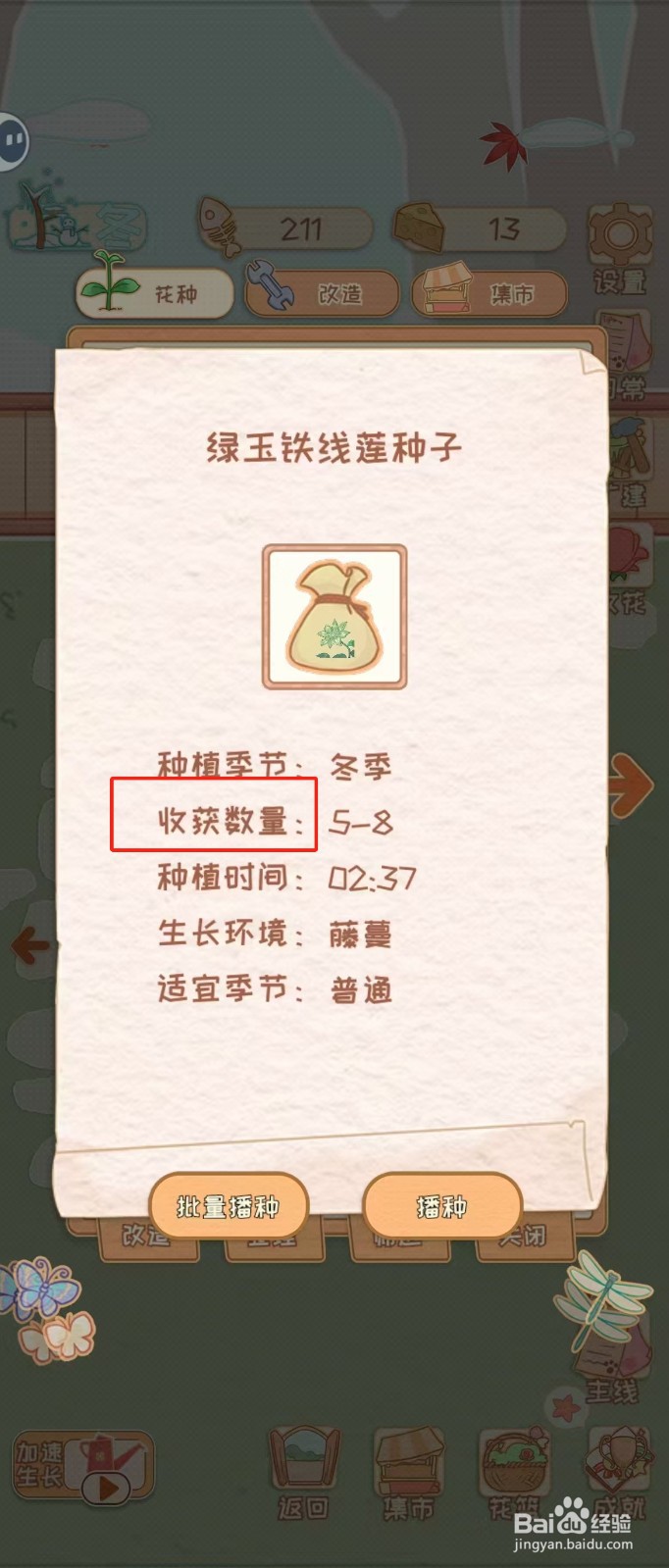 花店物语如何查看绿玉铁线莲种子的收货数量