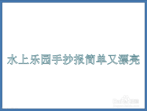 水上樂園手抄報簡單又漂亮