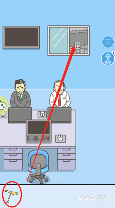 走出办公室第十七关过关攻略