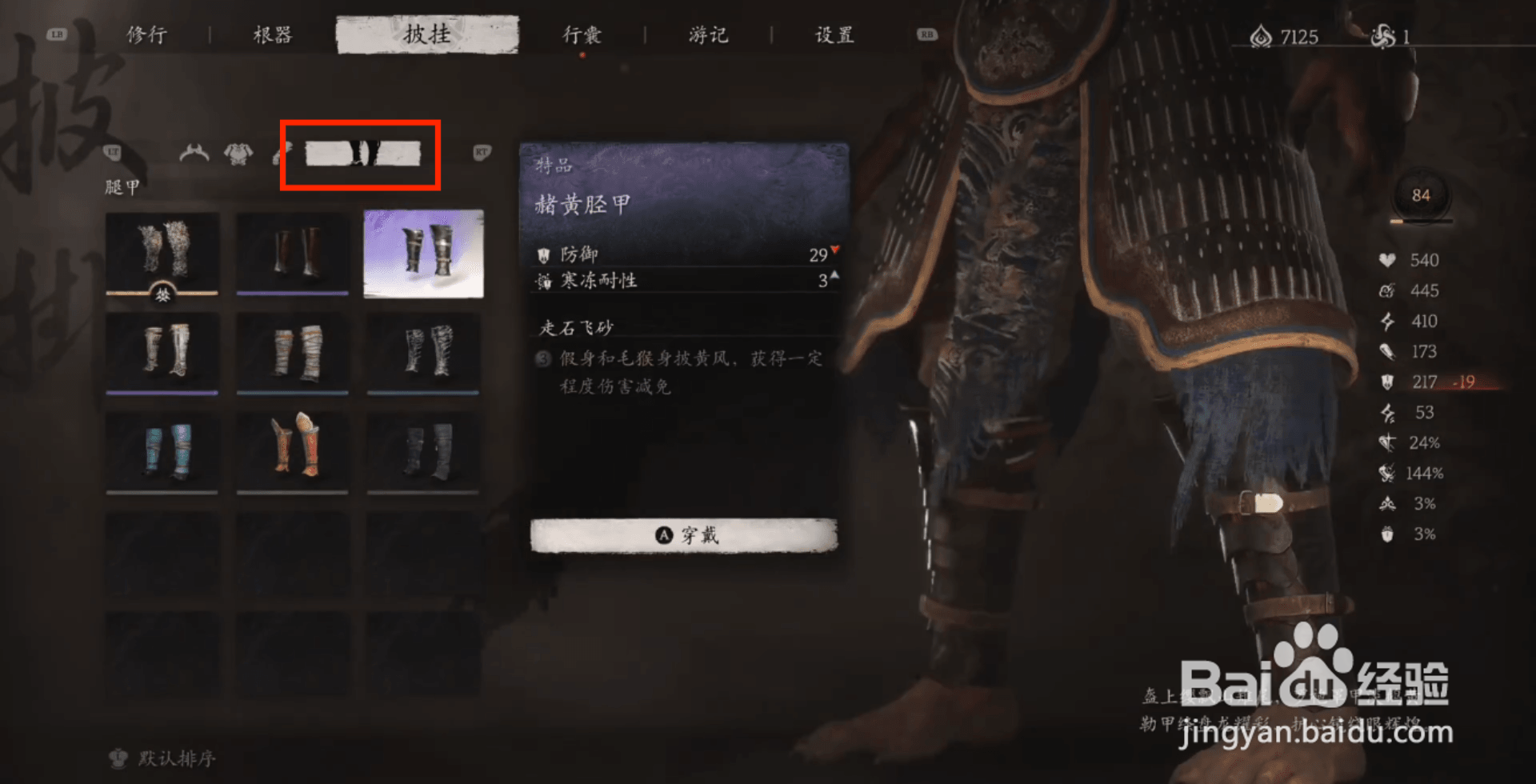 黑神话悟空赭黄胫甲穿戴攻略